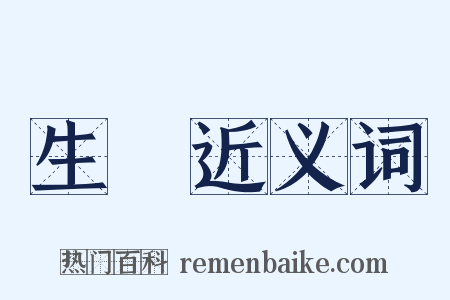 生稊近义词是什么意思的图片